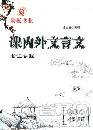 2018年励耘书业课内外文言文八年级阅读训练参考答案