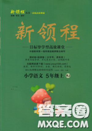 人教版2018秋新领程五年级语文上册参考答案 人教版2018秋新领程五年级语文上册参考答案