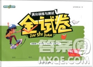 2018年满分训练与测试金试卷七年级上册英语N版参考答案 2018年满分训练与测试金试卷七年级上册英语N版参考答案