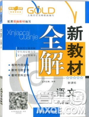 2018年钟书金牌新教材全解六年级上语文参考答案 2018年钟书金牌新教材全解六年级上语文参考答案