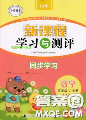 2018秋人教版新课程学习与测评数学五年级上册参考答案