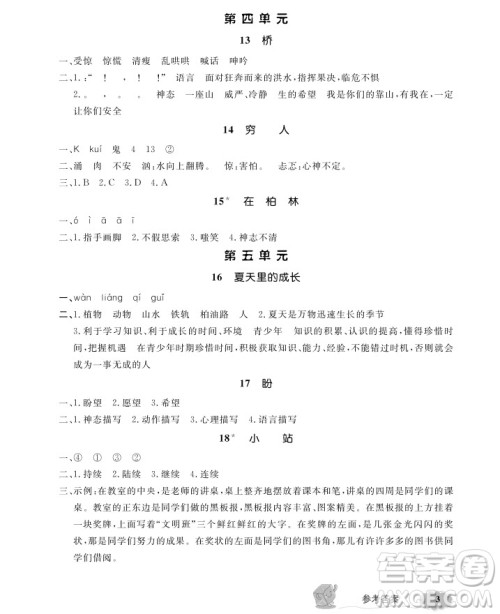 2018年钟书金牌新教材全解六年级上语文参考答案