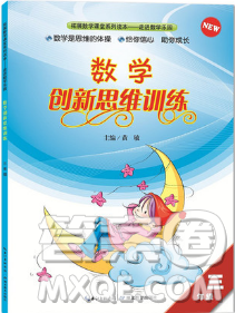 数学创新思维训练2018年三年级参考答案 数学创新思维训练2018年三年级参考答案