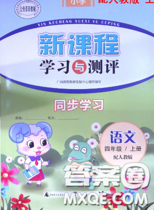 2018人教版新课程学习与测评语文四年级上册参考答案