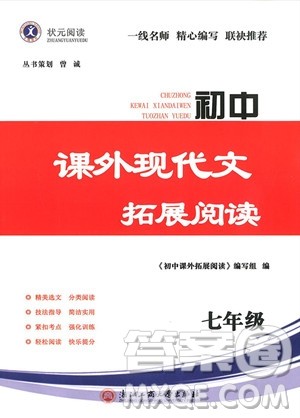 2018版初中课外现代文拓展阅读七年级参考答案 2018版初中课外现代文拓展阅读七年级参考答案