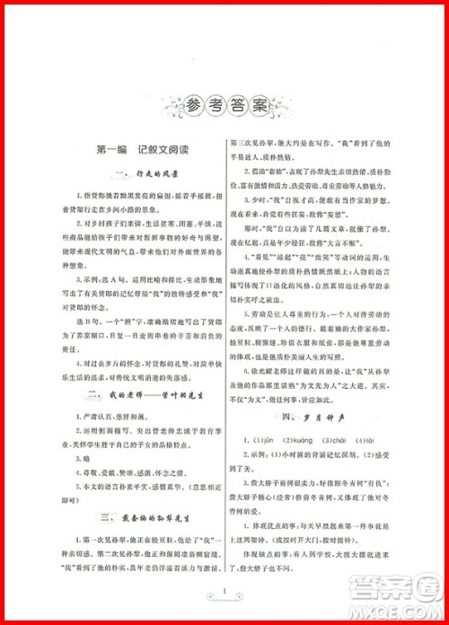 2018版初中课外现代文拓展阅读七年级参考答案 2018版初中课外现代文拓展阅读七年级参考答案