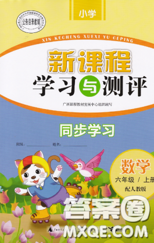 新课程学习与测评同步学习数学六年级上册配人教版2018秋参考答案