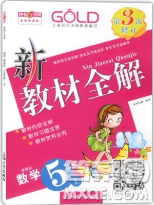2018年钟书金牌新教材全解五年级上数学参考答案