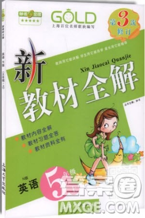2018年新教材全解英语五年级上N版参考答案