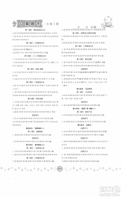 小学生同步口算题卡2018数学二年级上册参考答案 小学生同步口算题卡2018数学二年级上册参考答案