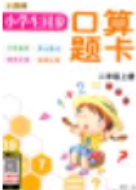 小学生同步口算题卡2018数学二年级上册参考答案 小学生同步口算题卡2018数学二年级上册参考答案