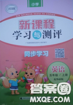 2018外研版新课程学习与测评同步学习英语五年级上册参考答案 2018外研版新课程学习与测评同步学习英语五年级上册参考答案