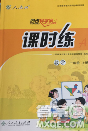 2018秋版同步导学案课时练一年级上册数学人教版参考答案