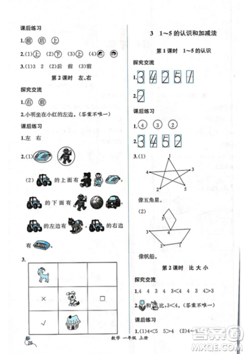 2018秋版同步导学案课时练一年级上册数学人教版参考答案