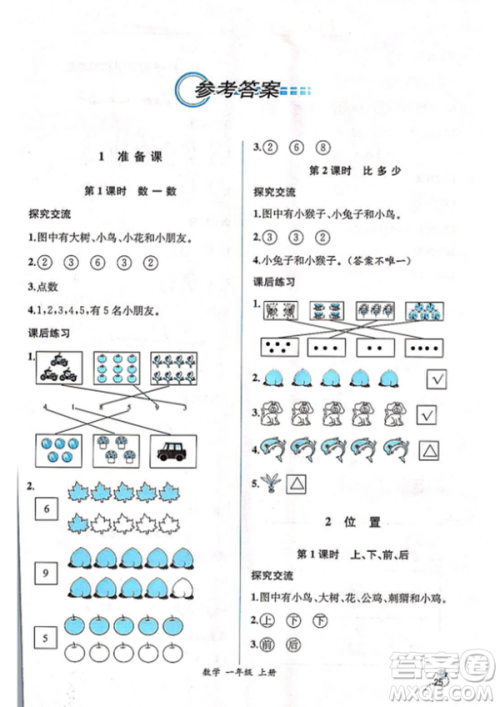 2018秋版同步导学案课时练一年级上册数学人教版参考答案