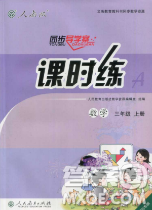 2018秋人教版同步导学案课时练三年级上数学答案