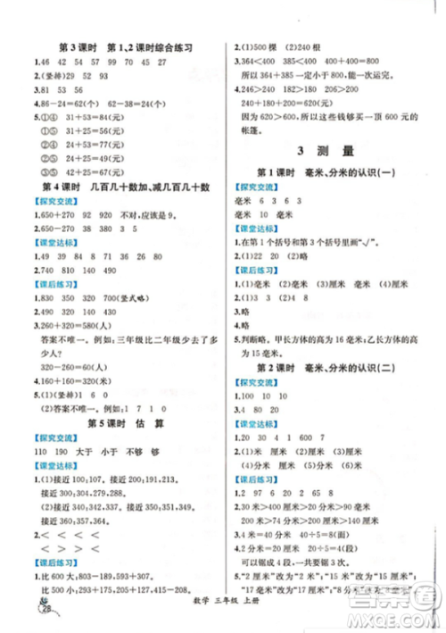 2018秋人教版同步导学案课时练三年级上数学答案