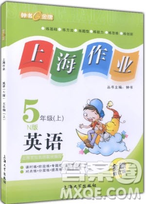 2018年上海作业五年级上英语N版参考答案 2018年上海作业五年级上英语N版参考答案