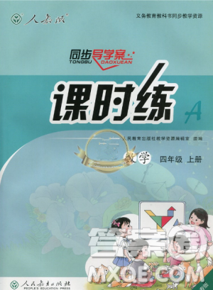 2018人教版四年级上册数学课时练同步导学案答案