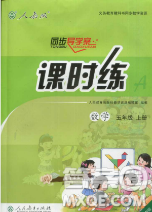 人教版2018小学五年级上册数学课时练同步导学案答案