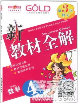 2018年钟书金牌新教材全解四年级上数学参考答案