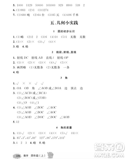 2018年钟书金牌新教材全解四年级上数学参考答案