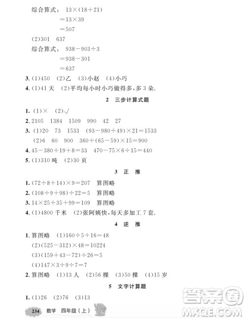 2018年钟书金牌新教材全解四年级上数学参考答案