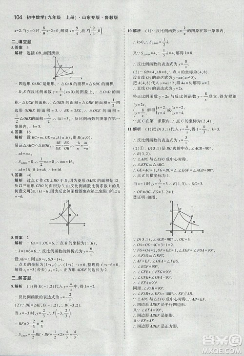 5年中考3年模拟2019版数学九年级上册鲁科版山东专版答案