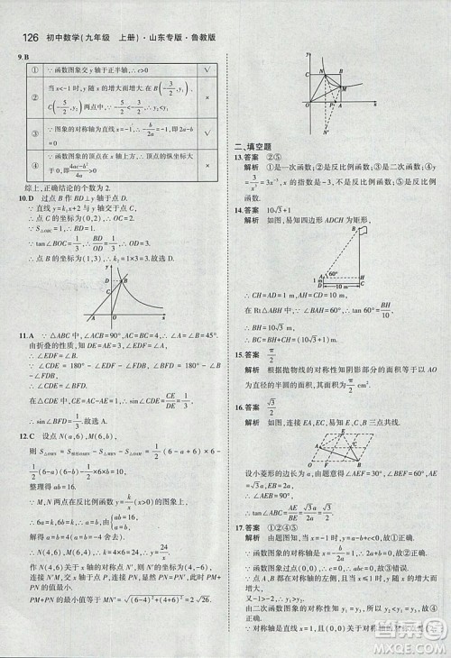 5年中考3年模拟2019版数学九年级上册鲁科版山东专版答案