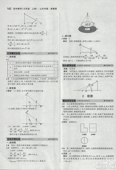 5年中考3年模拟2019版数学九年级上册鲁科版山东专版答案