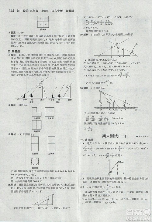 5年中考3年模拟2019版数学九年级上册鲁科版山东专版答案