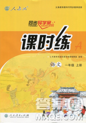 2018人教版课时练A语文一年级上册同步导学案答案