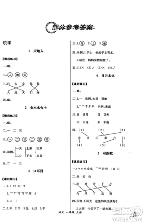 2018人教版课时练A语文一年级上册同步导学案答案