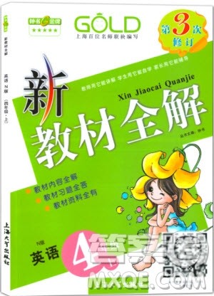 2018全新版钟书金牌新教材全解四年级上英语N版参考答案