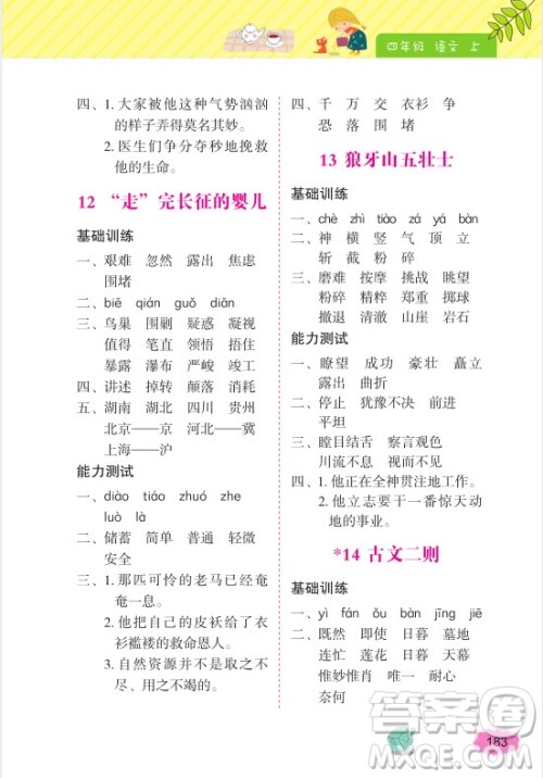 2018年词语的理解和运用四年级上册参考答案