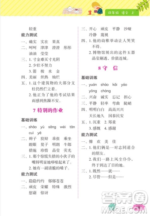 2018年词语的理解和运用四年级上册参考答案