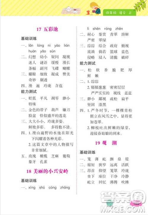 2018年词语的理解和运用四年级上册参考答案