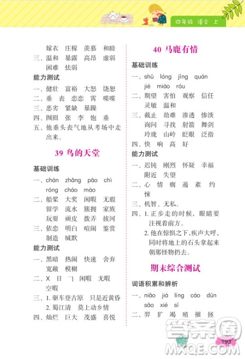 2018年词语的理解和运用四年级上册参考答案