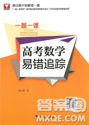 2018年一题一课高考数学易错追踪参考答案 2018年一题一课高考数学易错追踪参考答案