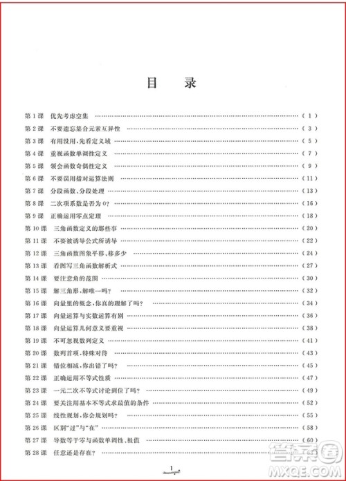2018年一题一课高考数学易错追踪参考答案 2018年一题一课高考数学易错追踪参考答案