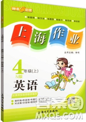 2018年上海作业四年级上英语牛津N版参考答案 2018年上海作业四年级上英语牛津N版参考答案