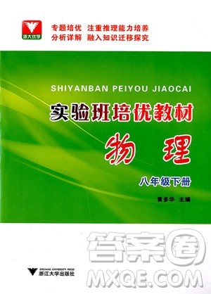 2019年浙大优学实验班培优教材物理八年级下册参考答案