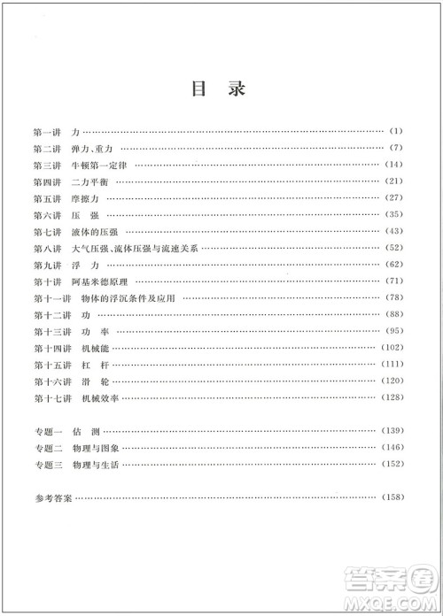 2019年浙大优学实验班培优教材物理八年级下册参考答案