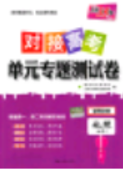 2018年对接高考单元专题测试卷地理必修2中图版参考答案 2018年对接高考单元专题测试卷地理必修2中图版参考答案