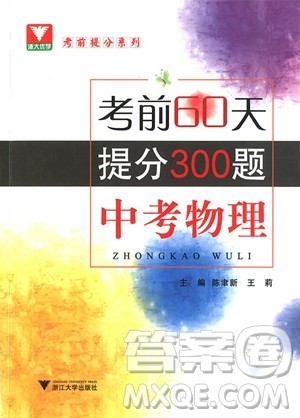 2018年考前60天提分300题中考物理参考答案 2018年考前60天提分300题中考物理参考答案