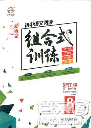 2018年新概念初中语文阅读组合式训练浙江版八年级上册参考答案 2018年新概念初中语文阅读组合式训练浙江版八年级上册参考答案