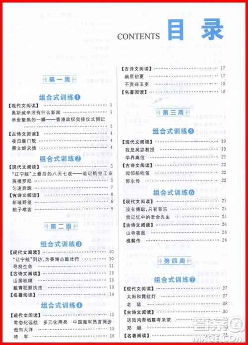 2018年新概念初中语文阅读组合式训练浙江版八年级上册参考答案