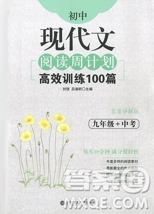 2018年初中现代文阅读周计划高效训练100篇九年级中考参考答案