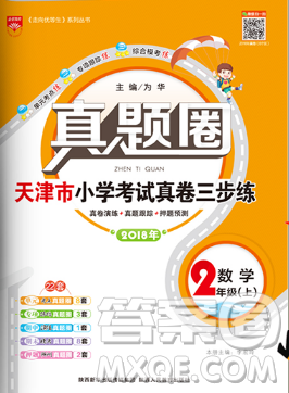 真题圈天津市小学考试真卷三步练二年级上册数学2018年参考答案 真题圈天津市小学考试真卷三步练二年级上册数学2018年参考答案