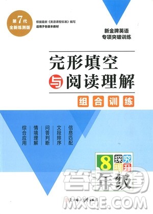 2018年完形填空与阅读理解组合训练8年级参考答案